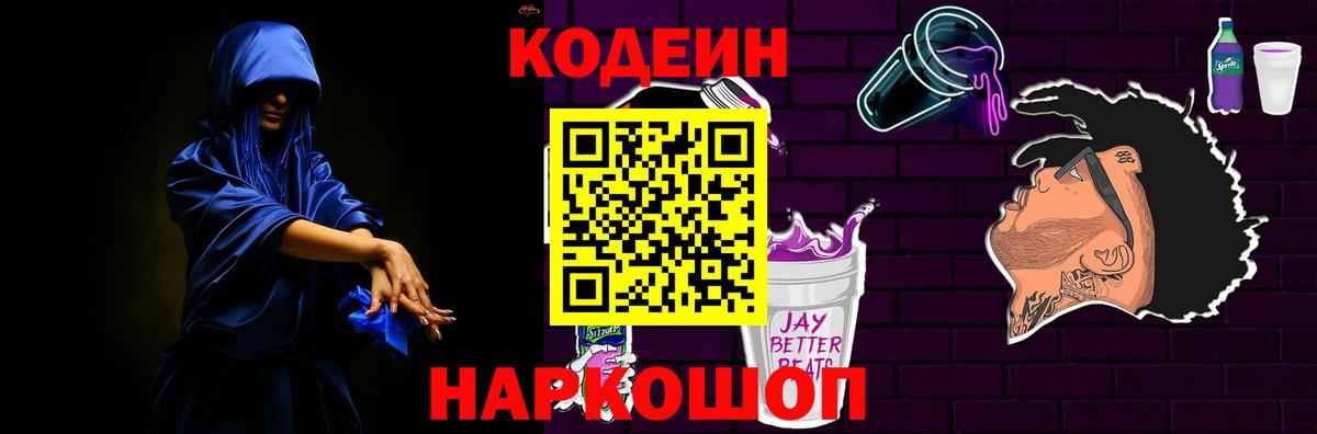Codein Purple Drank  Вход с VPN  Прокопьевск  Codein напиток Lean (лин) 